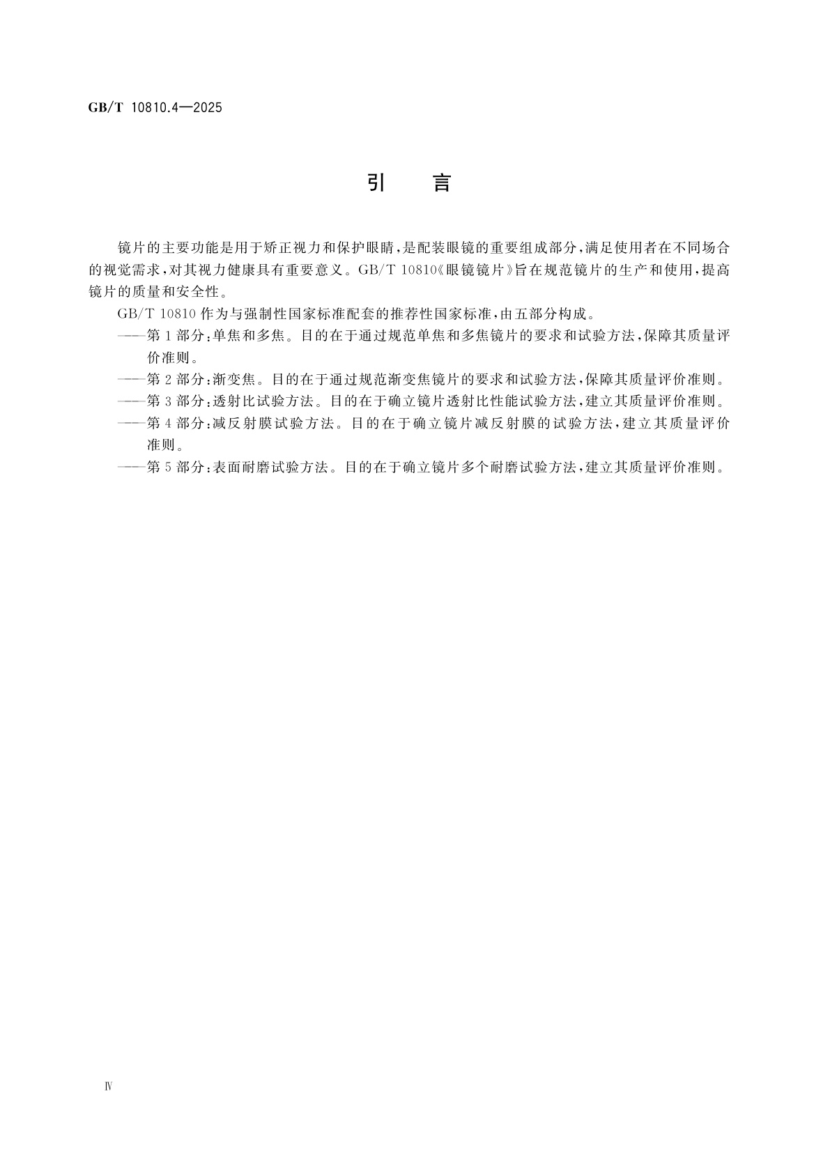 GB/T 10810.4-2025 眼镜镜片　第4部分：减反射膜试验方法