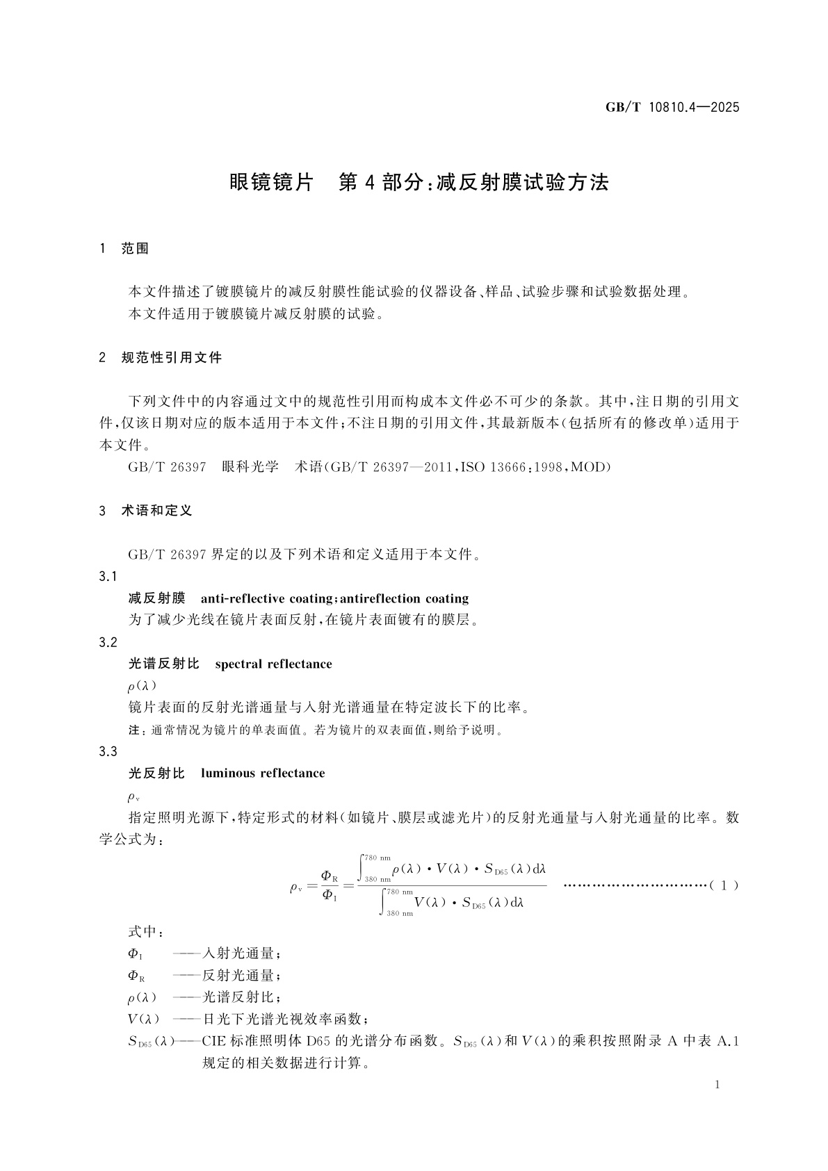 GB/T 10810.4-2025 眼镜镜片　第4部分：减反射膜试验方法