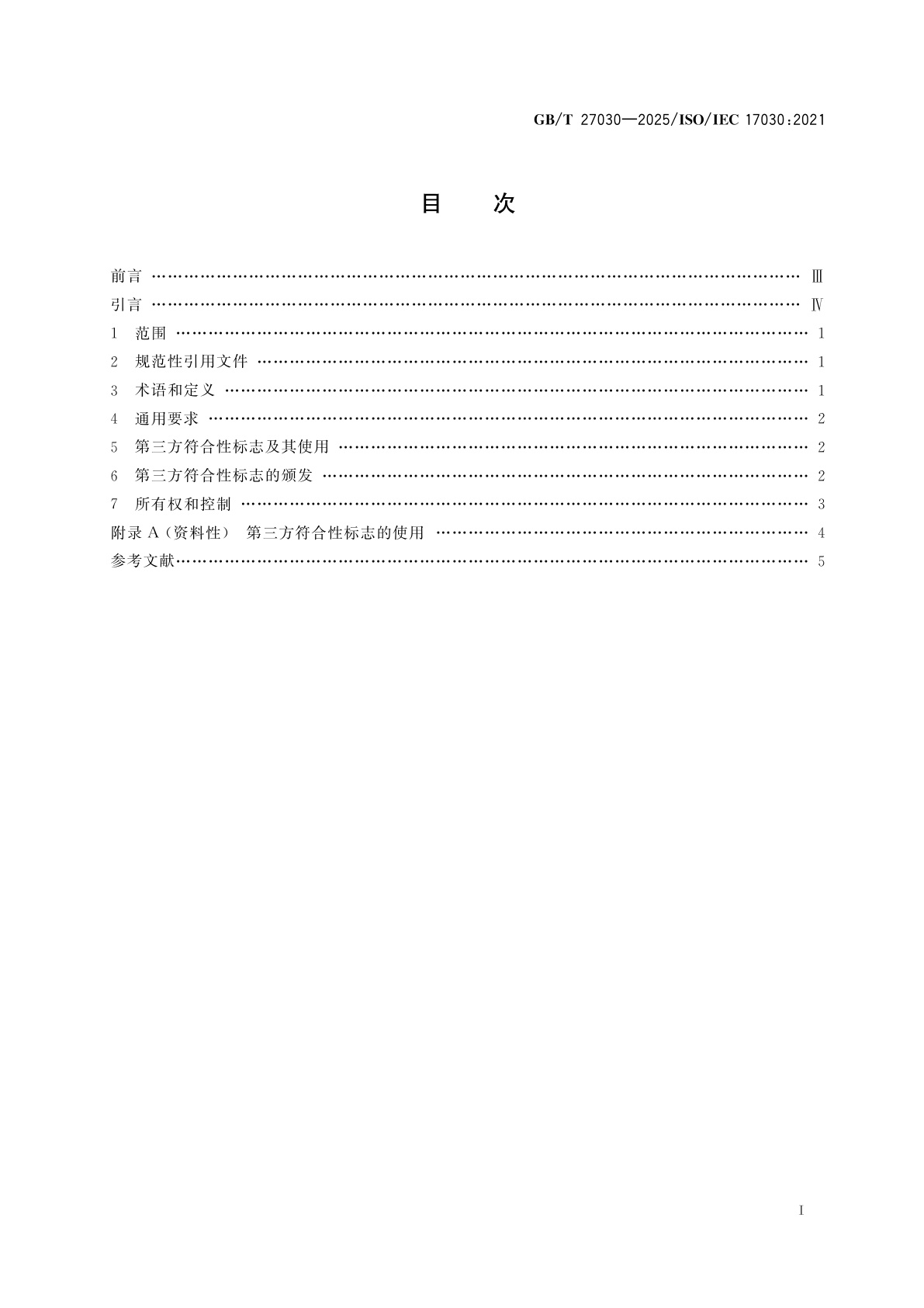 GB/T 27030-2025 合格评定　第三方符合性标志的通用要求