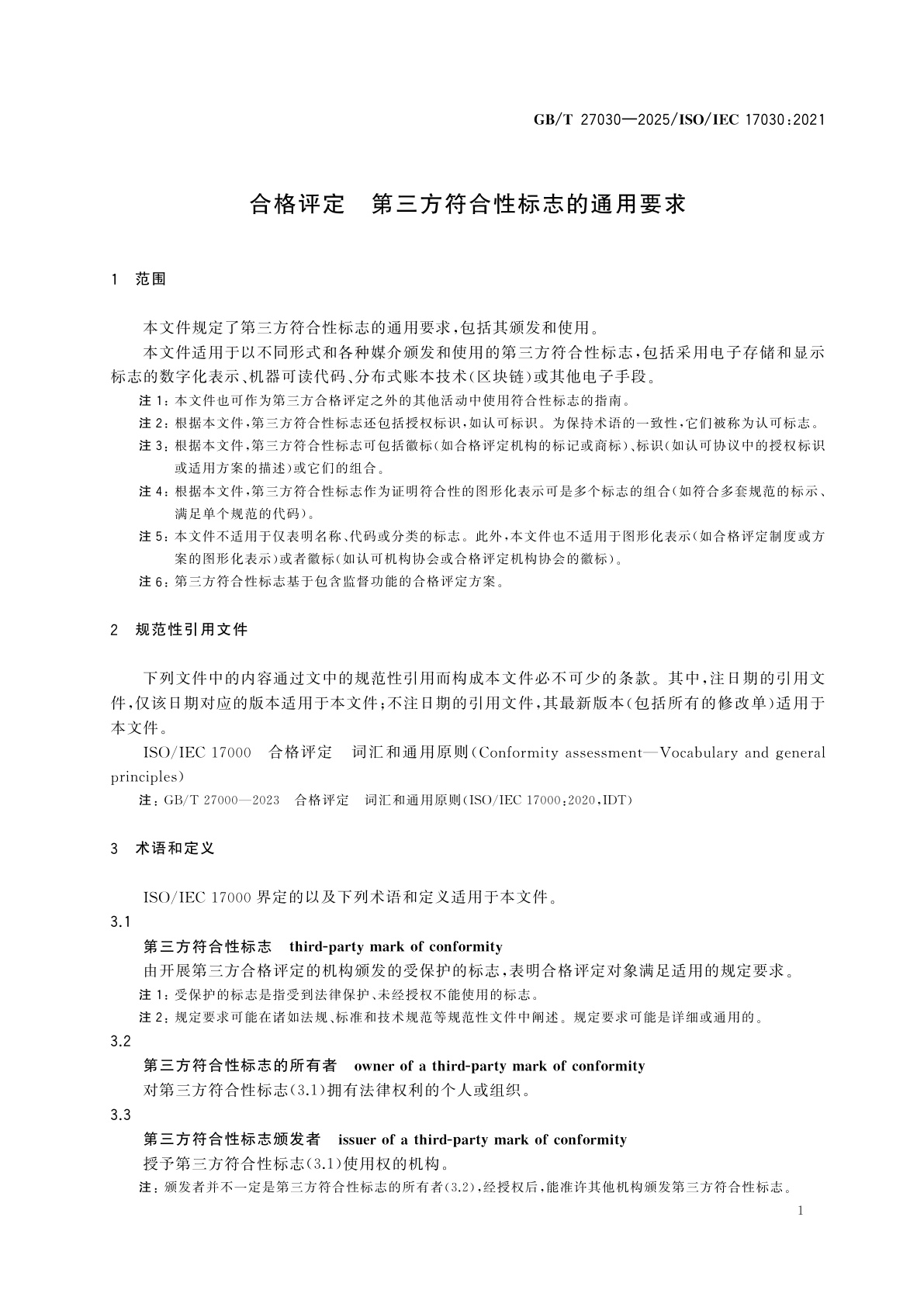 GB/T 27030-2025 合格评定　第三方符合性标志的通用要求