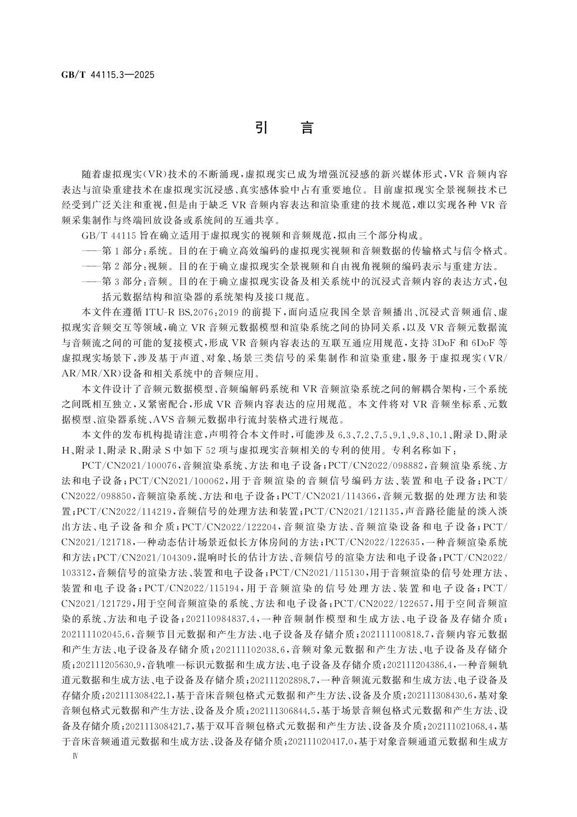 GB/T 44115.3-2025 信息技术　虚拟现实内容表达　第3部分：音频