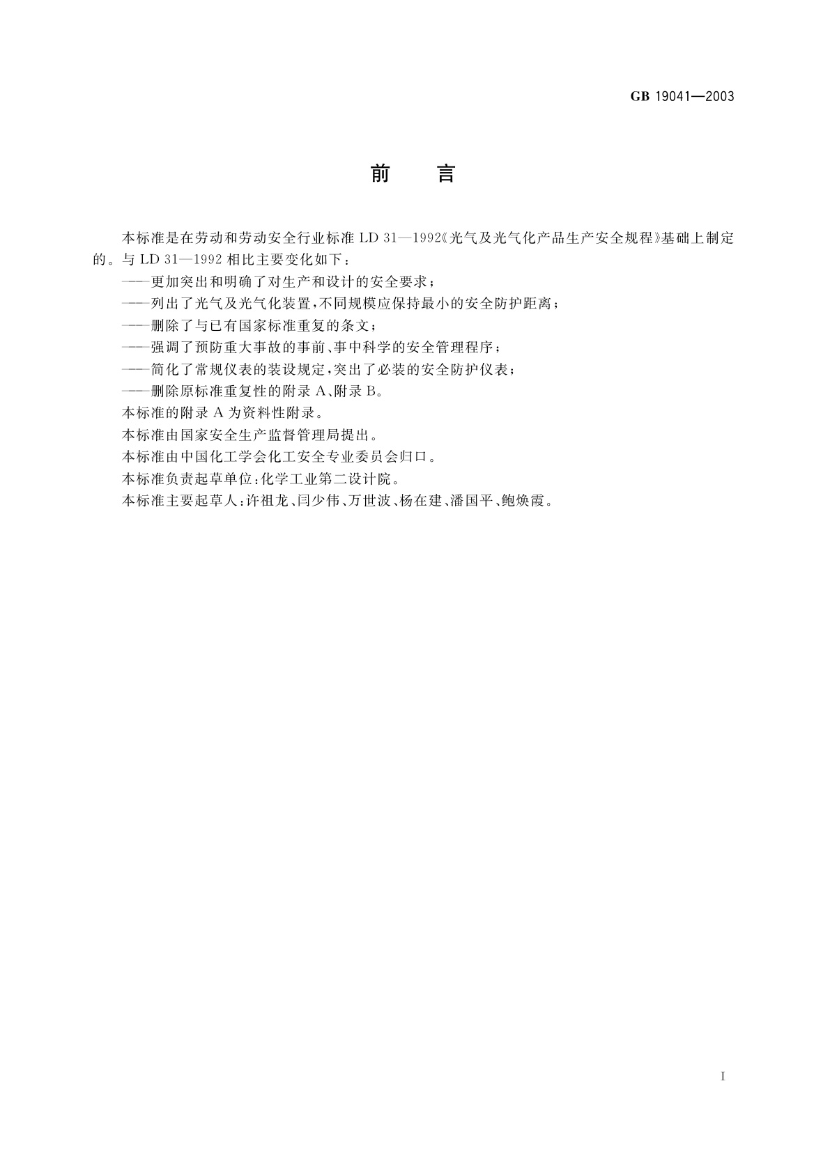 GB 19041-2003 光气及光气化产品生产安全规程