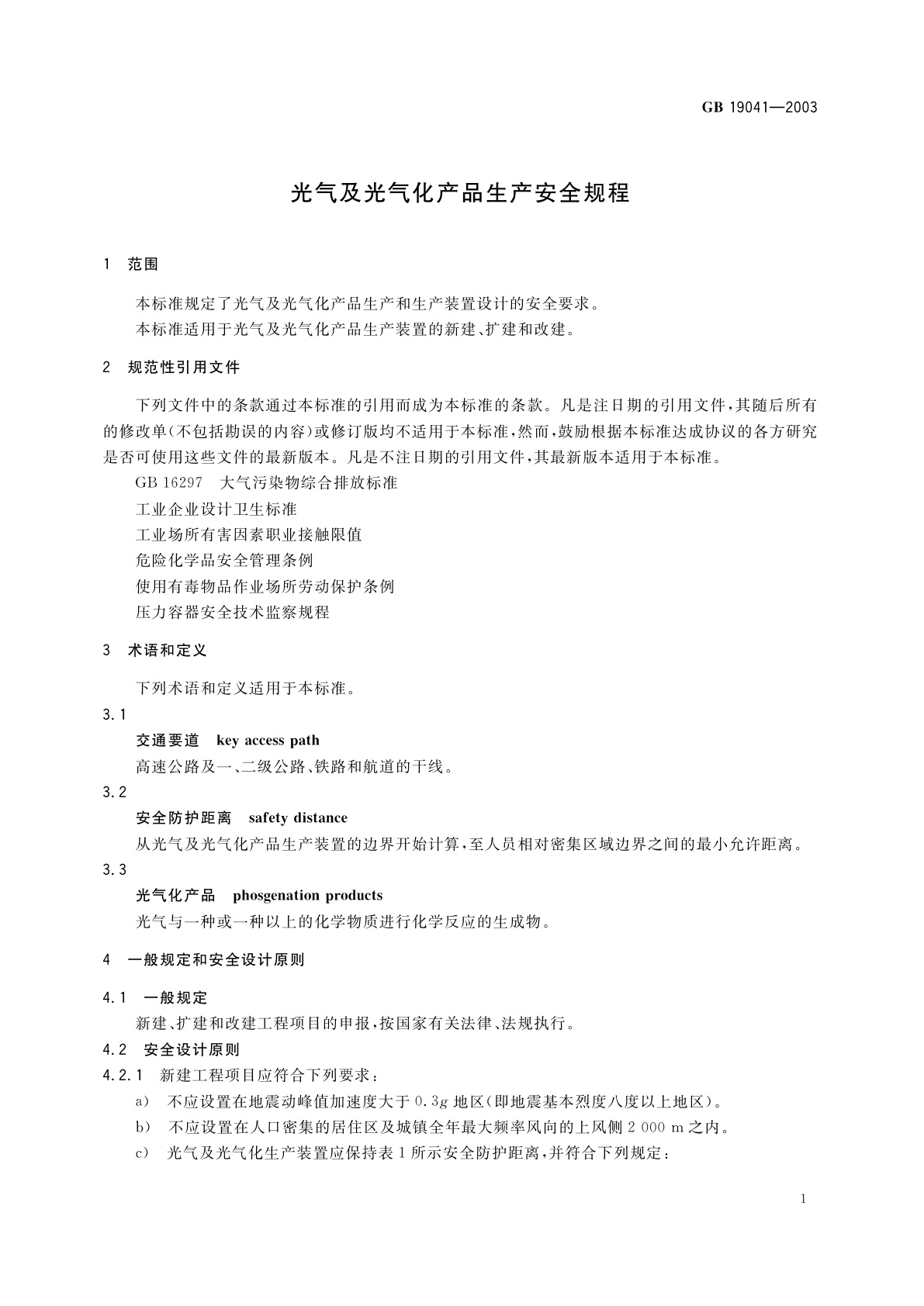 GB 19041-2003 光气及光气化产品生产安全规程