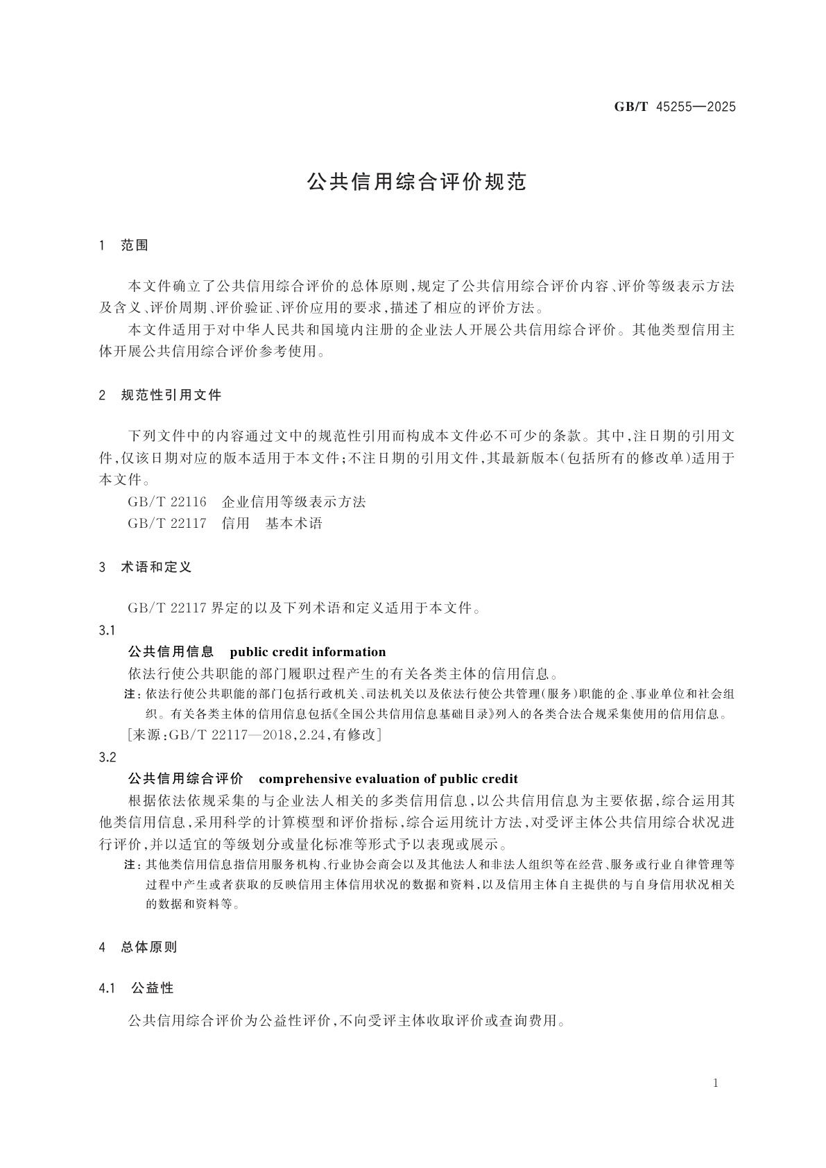 GB/T 45255-2025 公共信用综合评价规范