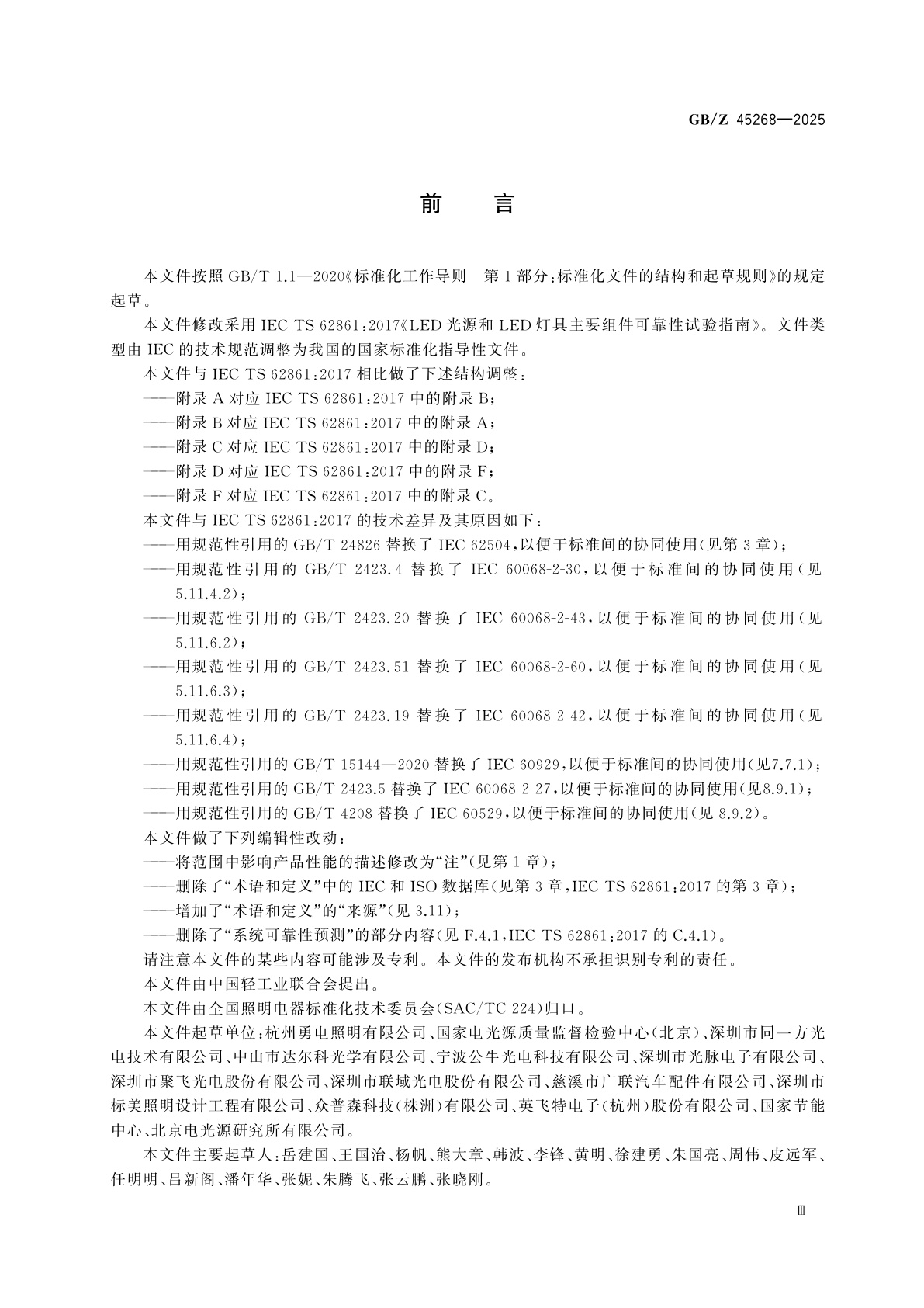 GB/Z 45268-2025 LED光源和LED灯具主要组件可靠性试验指南