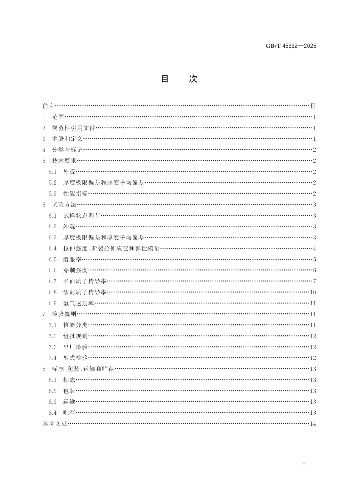 GB/T 45332-2025 电解水制氢用质子交换膜
