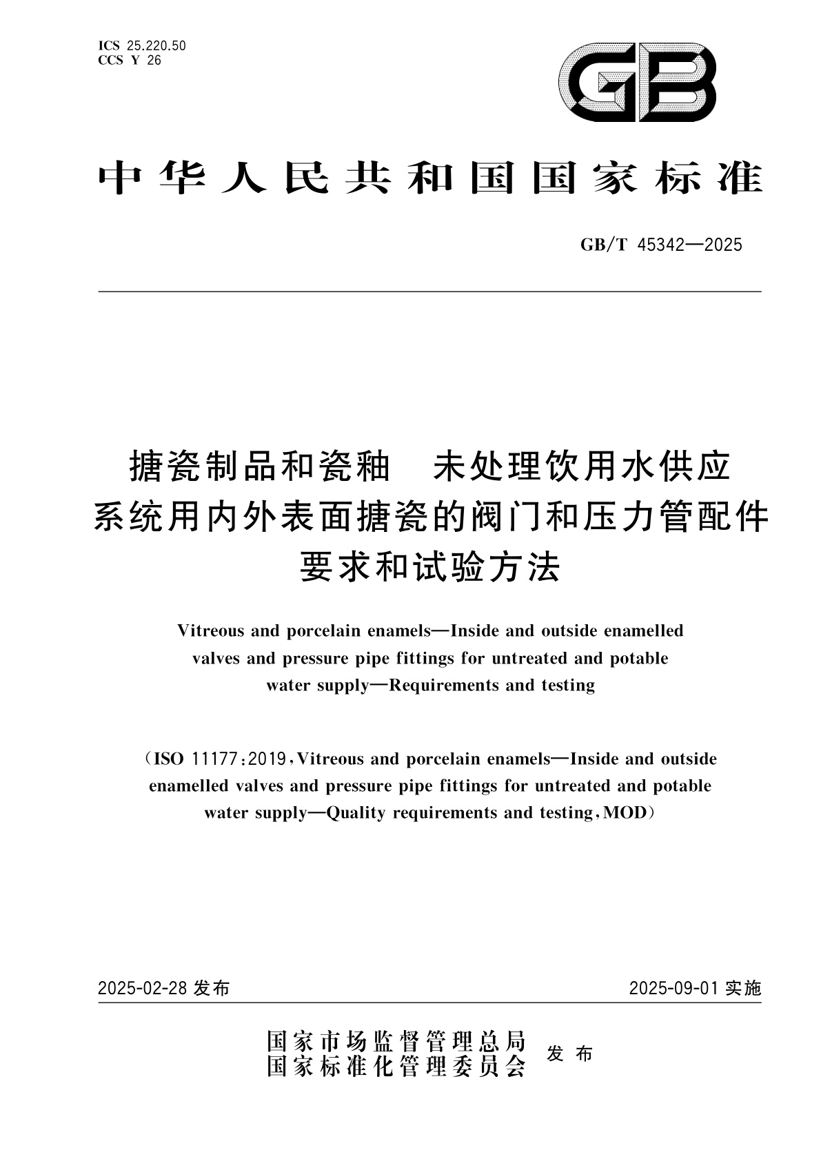 GB/T 45342-2025 搪瓷制品和瓷釉　未处理饮用水供应系统用内外表面搪瓷的阀门和压力管配件　要求和试验方法