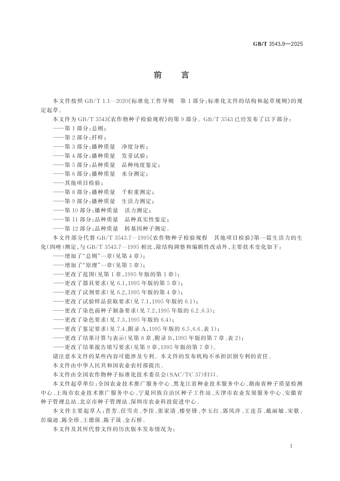 GB/T 3543.9-2025 农作物种子检验规程　第9部分：播种质量　生活力测定