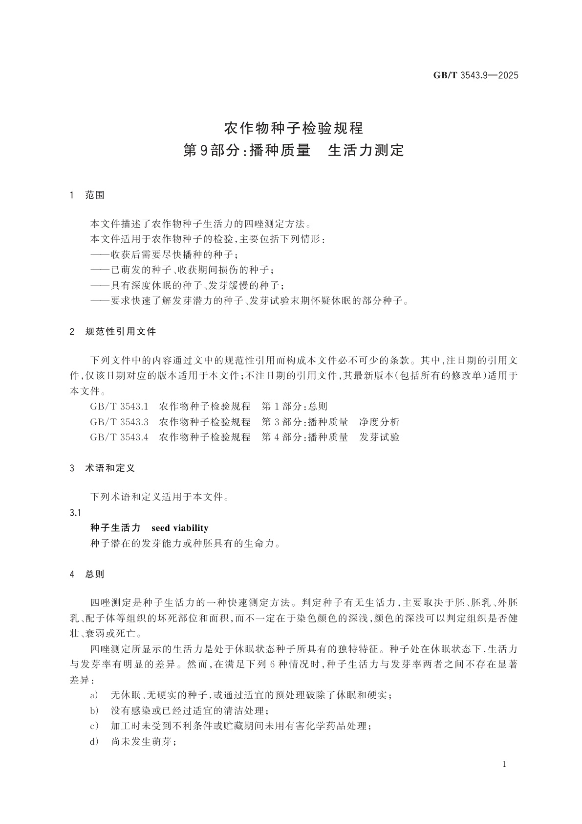 GB/T 3543.9-2025 农作物种子检验规程　第9部分：播种质量　生活力测定