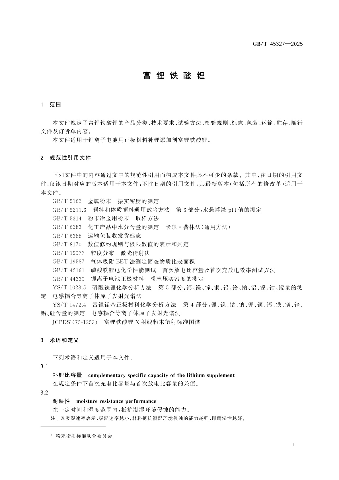 GB/T 45327-2025 富锂铁酸锂
