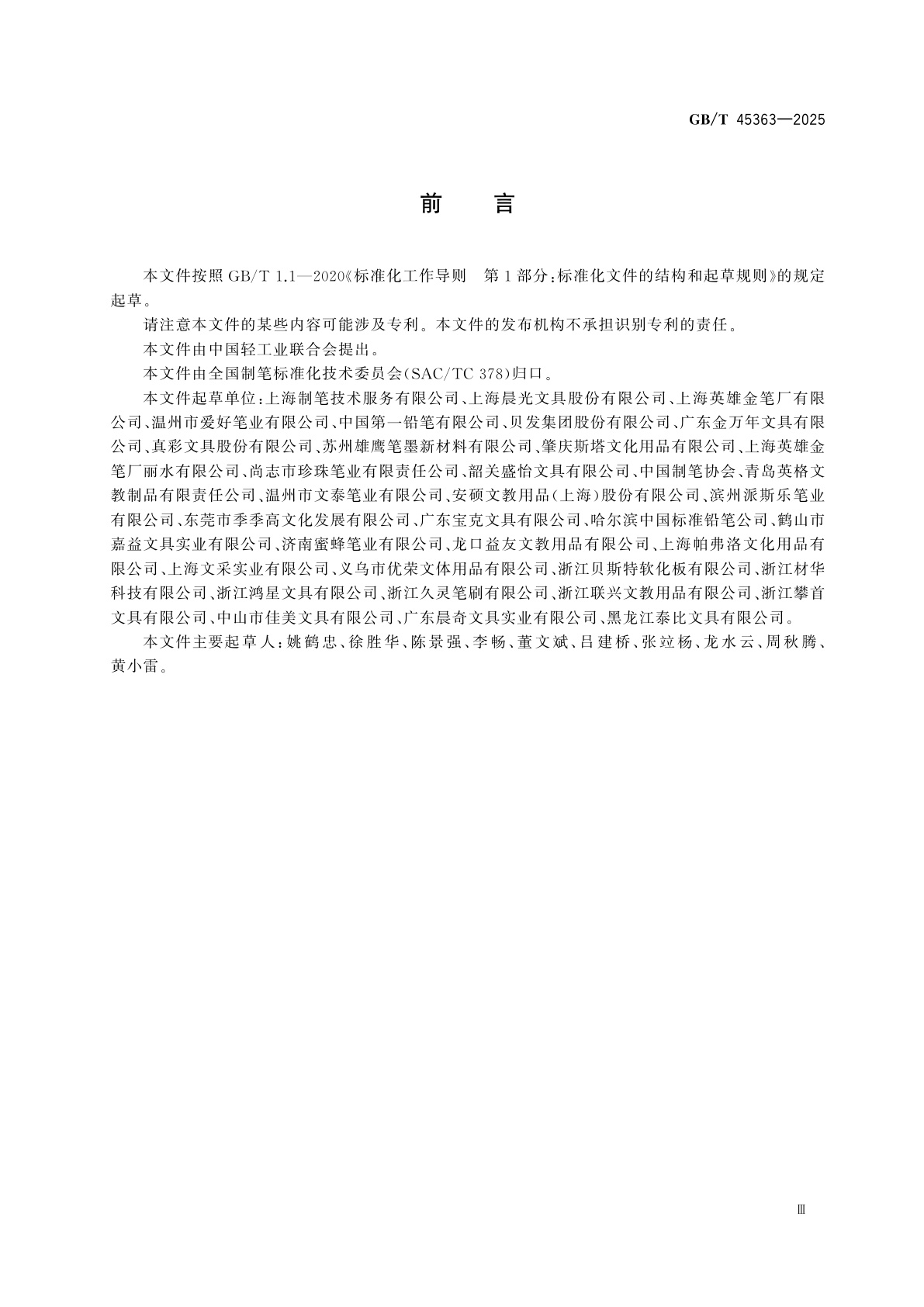 GB/T 45363-2025 笔类产品　术语