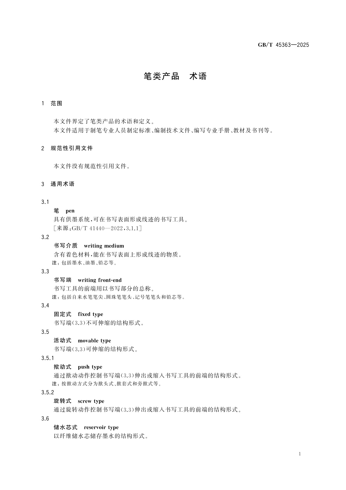 GB/T 45363-2025 笔类产品　术语