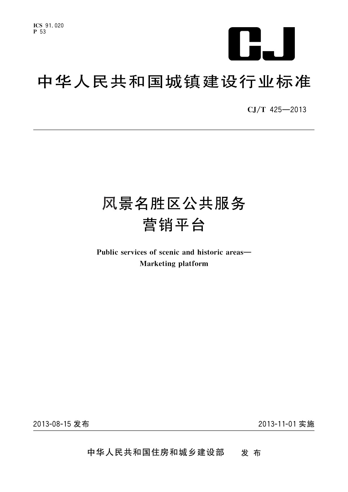 风景名胜区公共服务　营销平台.pdf