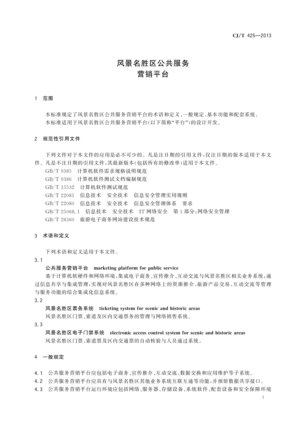 CJ/T 425-2013 风景名胜区公共服务　营销平台