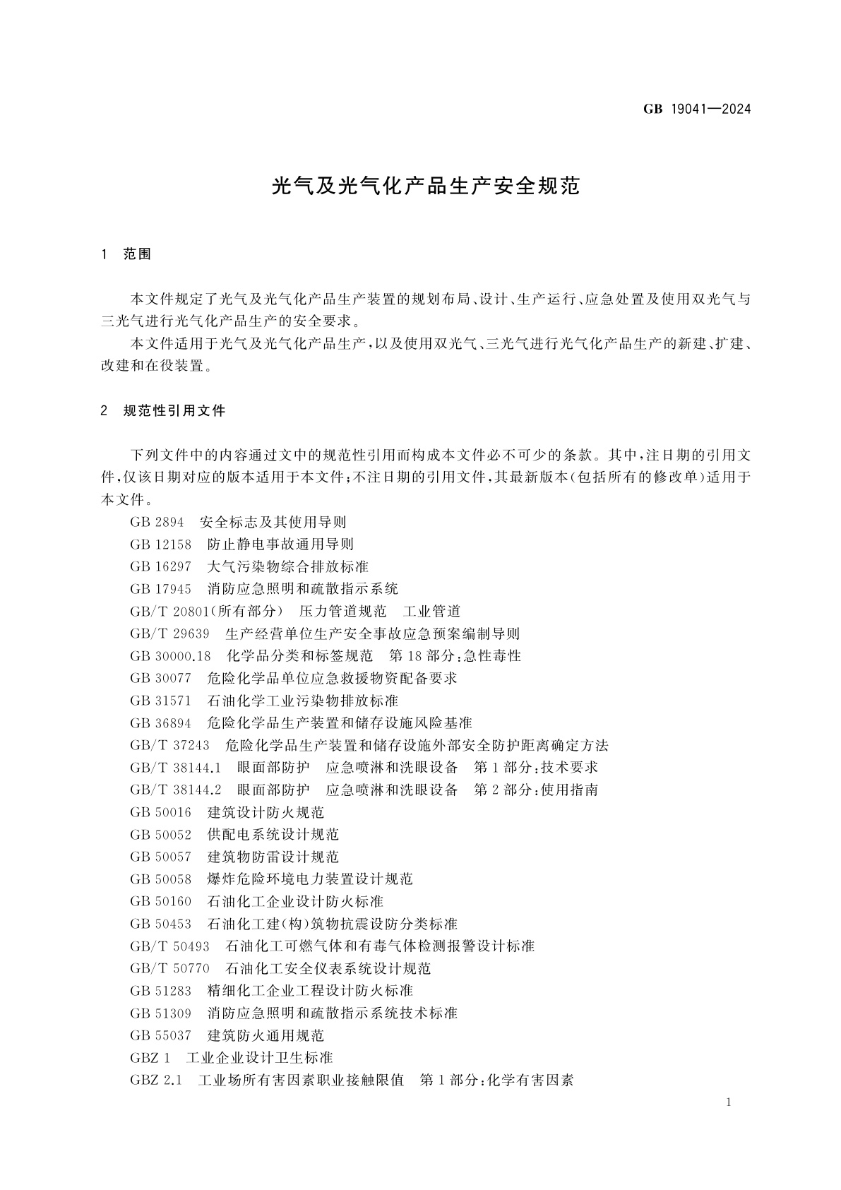 GB 19041-2024 光气及光气化产品生产安全规范