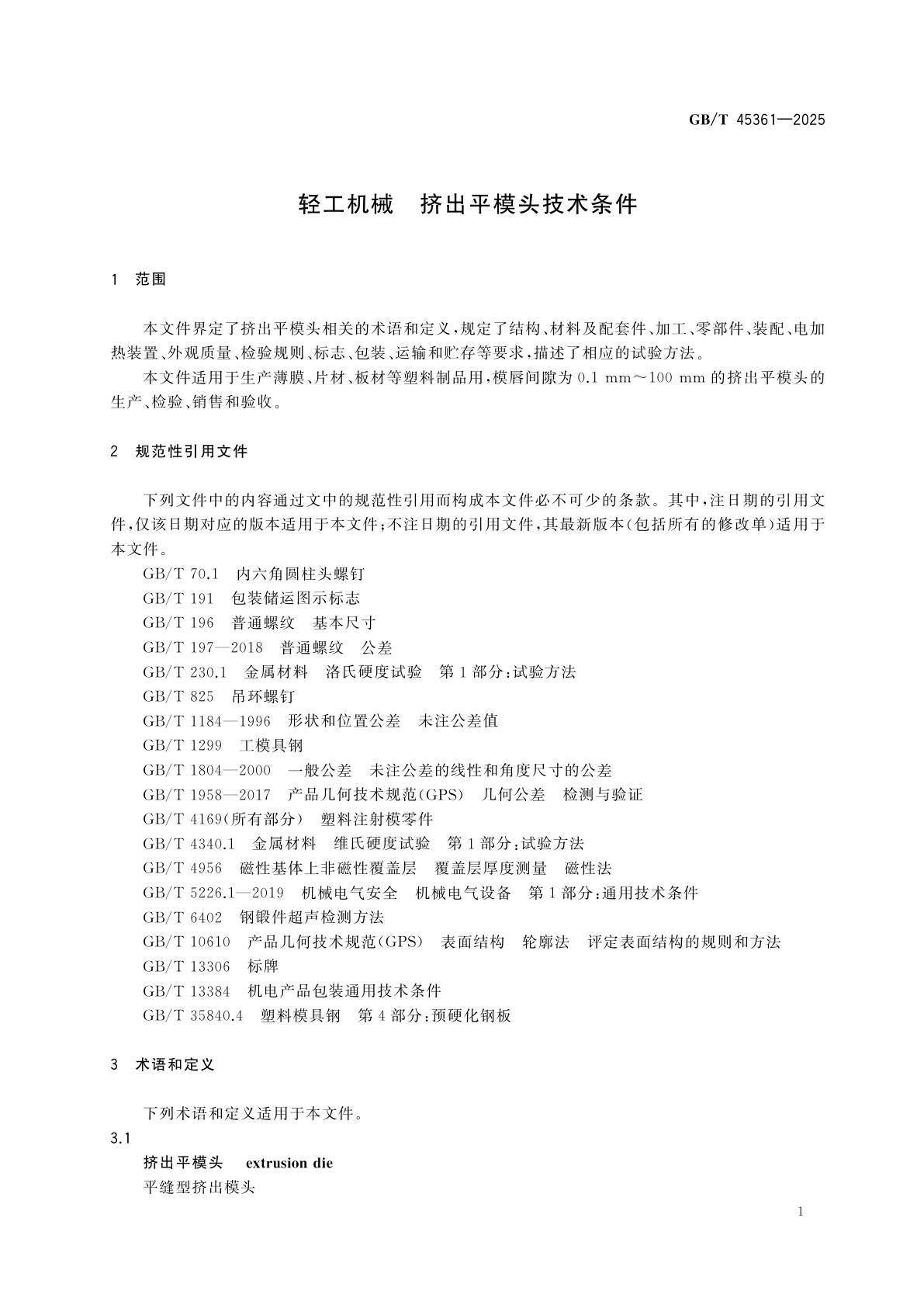 GB/T 45361-2025 轻工机械　挤出平模头技术条件