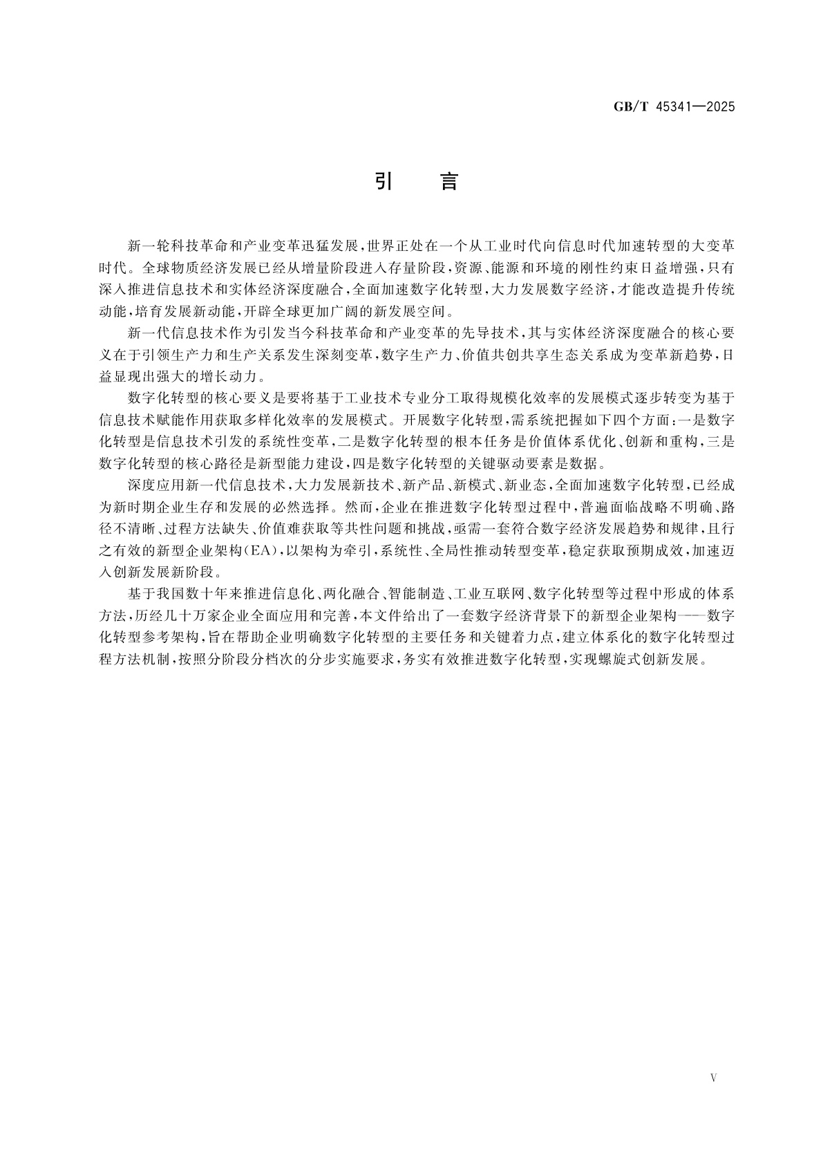 GB/T 45341-2025 数字化转型管理　参考架构