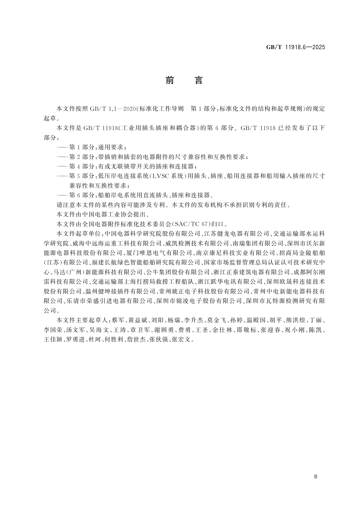 GB/T 11918.6-2025 工业用插头插座和耦合器　第6部分：船舶岸电系统用直流插头、插座和连接器