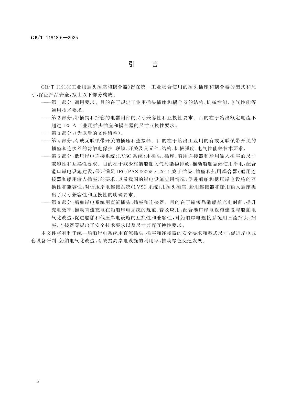 GB/T 11918.6-2025 工业用插头插座和耦合器　第6部分：船舶岸电系统用直流插头、插座和连接器