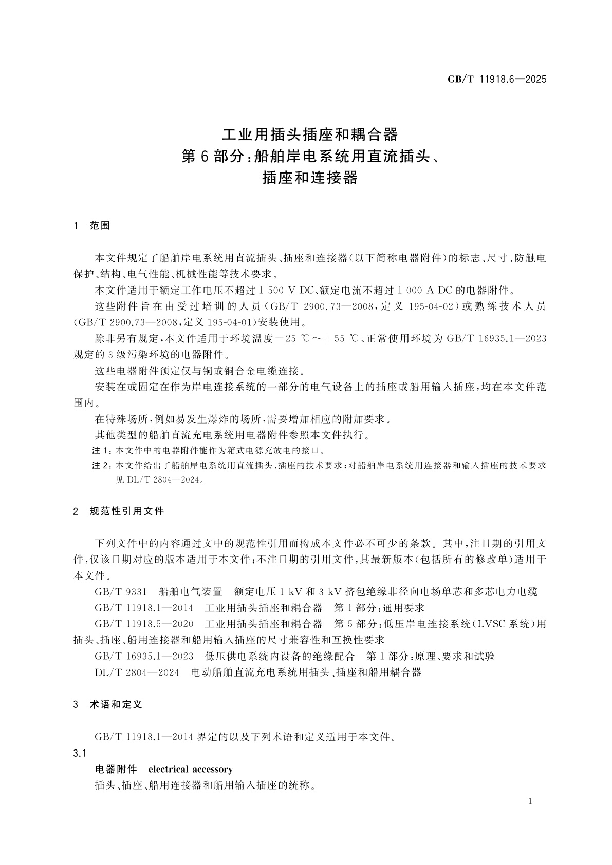 GB/T 11918.6-2025 工业用插头插座和耦合器　第6部分：船舶岸电系统用直流插头、插座和连接器