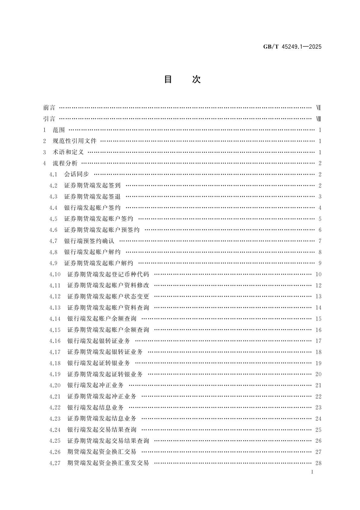 GB/T 45249.1-2025 证券期货业与银行间业务数据交换协议　第1部分：三方存管、银期转账和结售汇业务