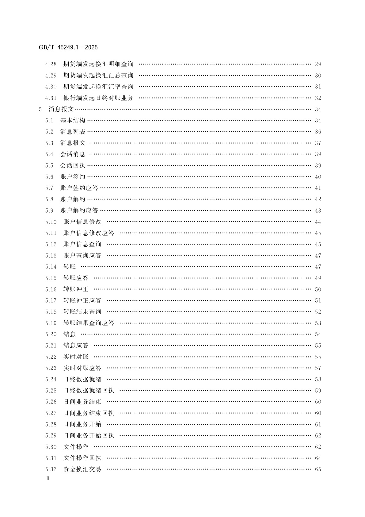 GB/T 45249.1-2025 证券期货业与银行间业务数据交换协议　第1部分：三方存管、银期转账和结售汇业务