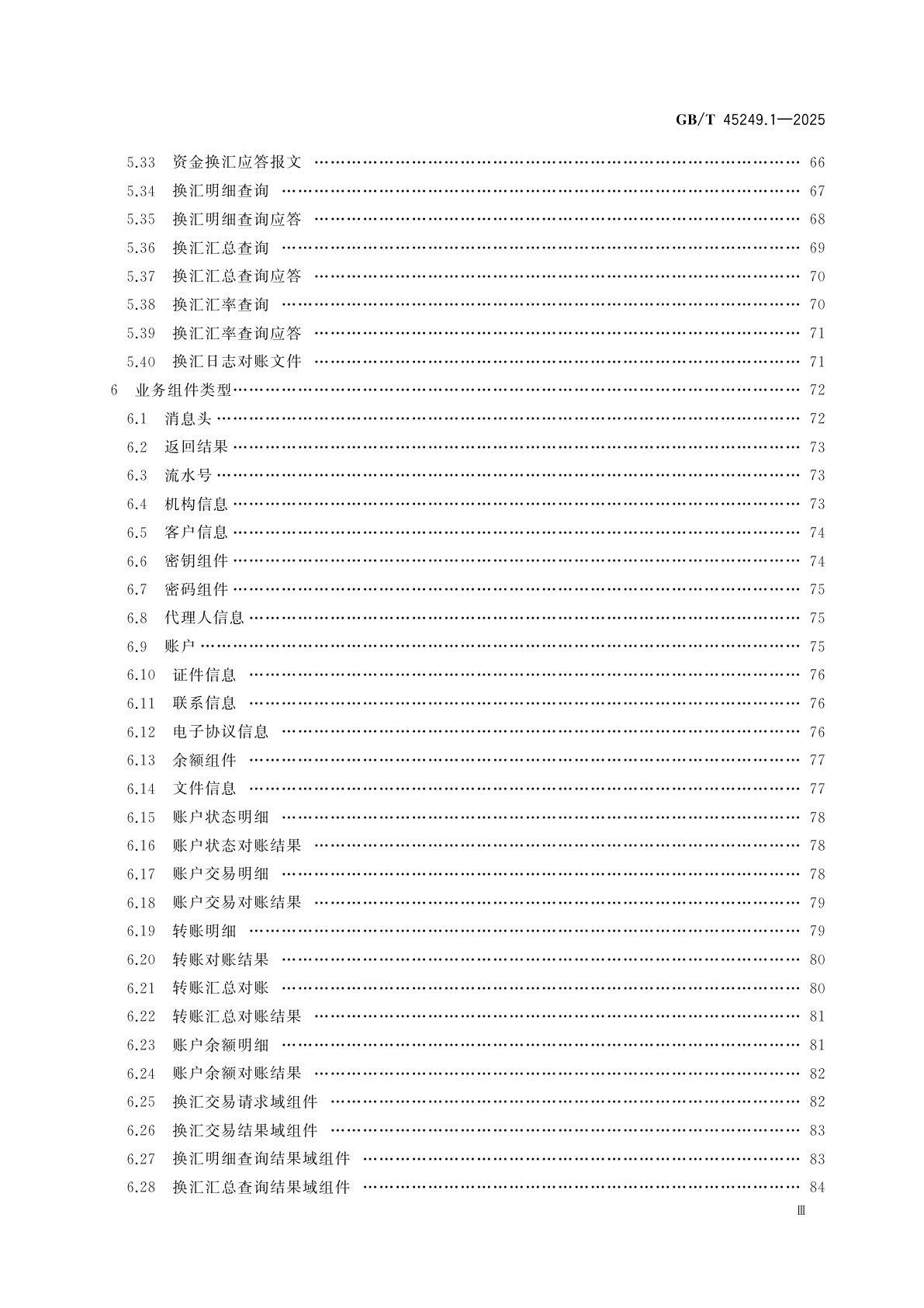 GB/T 45249.1-2025 证券期货业与银行间业务数据交换协议　第1部分：三方存管、银期转账和结售汇业务