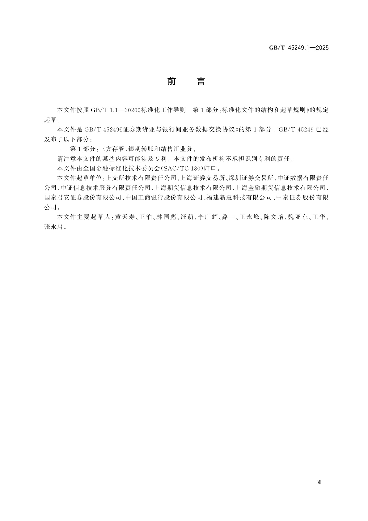 GB/T 45249.1-2025 证券期货业与银行间业务数据交换协议　第1部分：三方存管、银期转账和结售汇业务