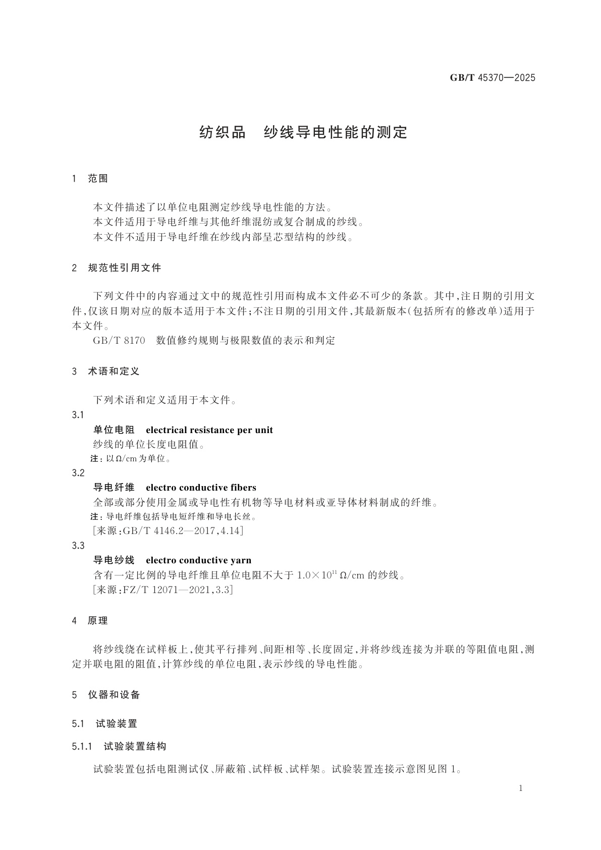 GB/T 45370-2025 纺织品　纱线导电性能的测定