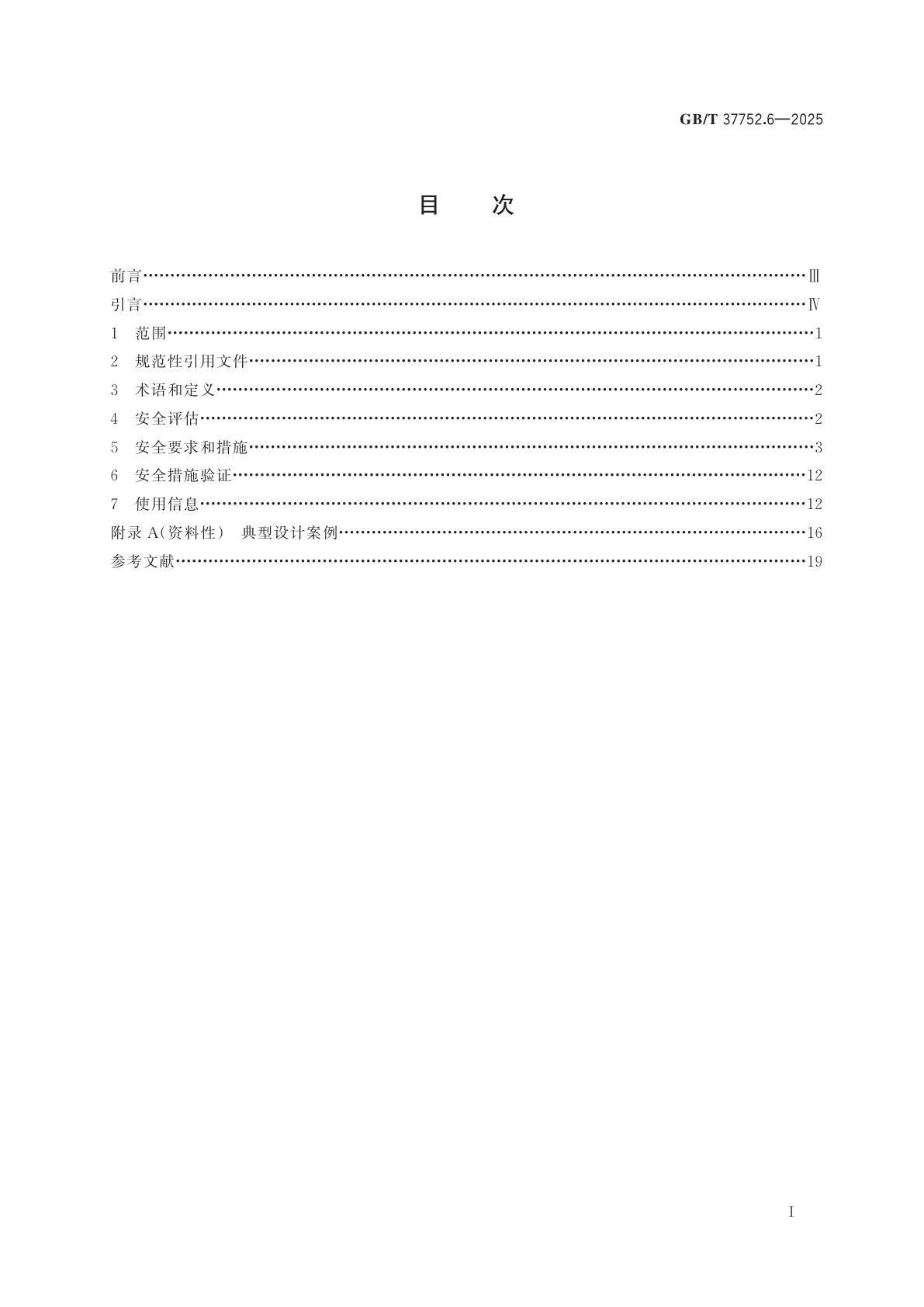GB/T 37752.6-2025 工业炉及相关工艺设备　安全　第6部分：连续涂层焚烧炉及固化炉