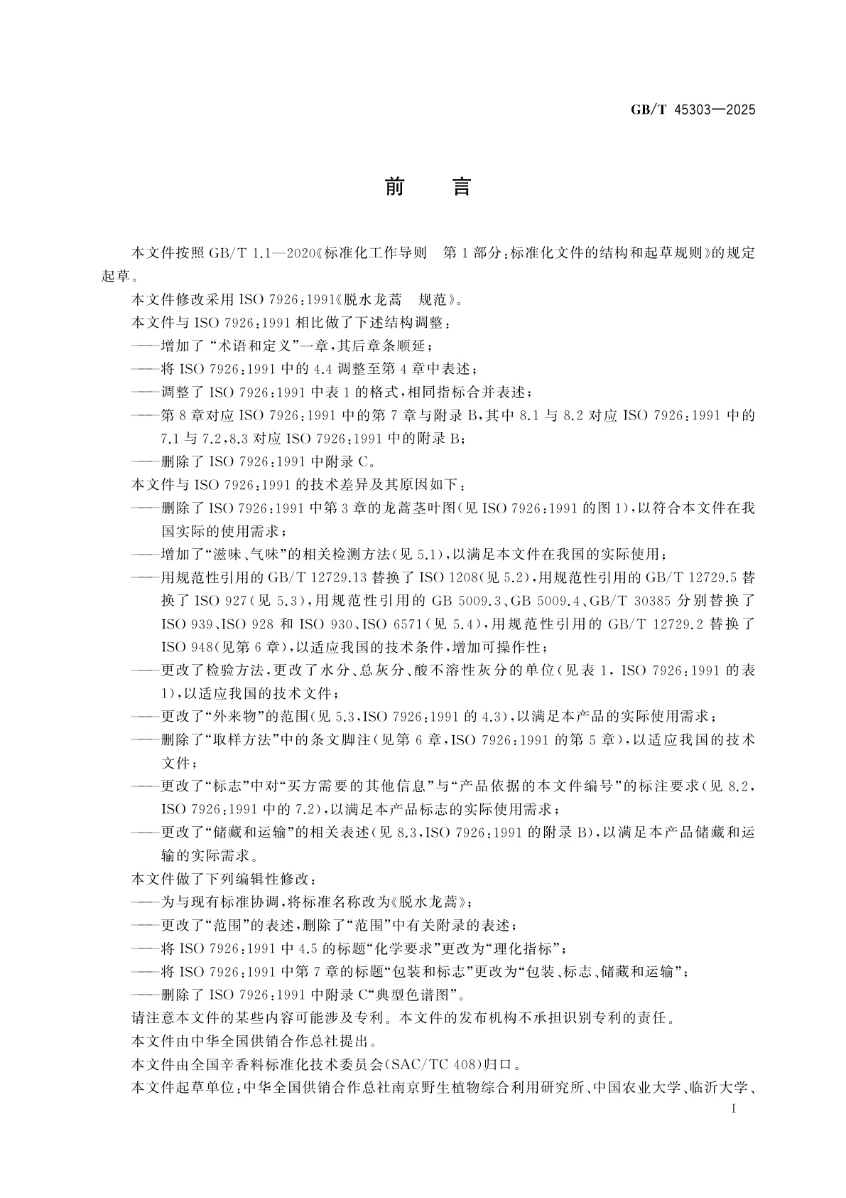 GB/T 45303-2025 脱水龙蒿