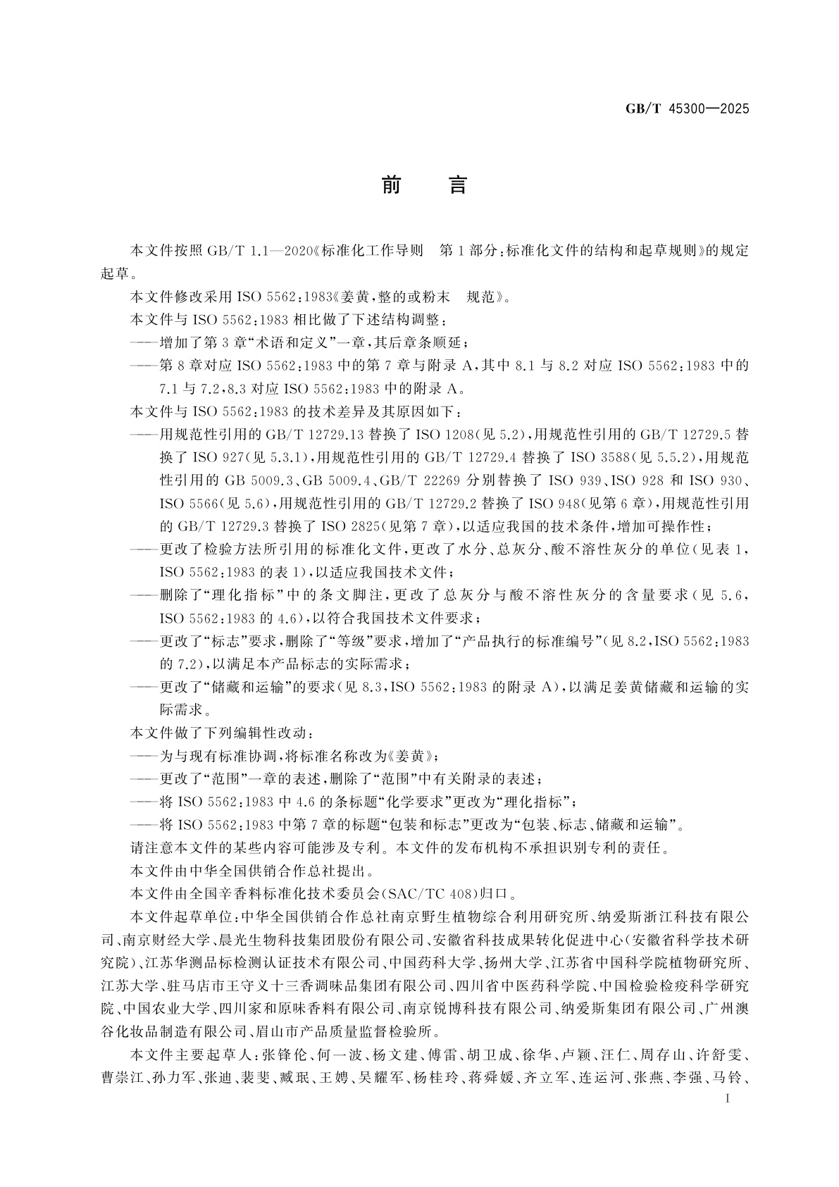 GB/T 45300-2025 姜黄