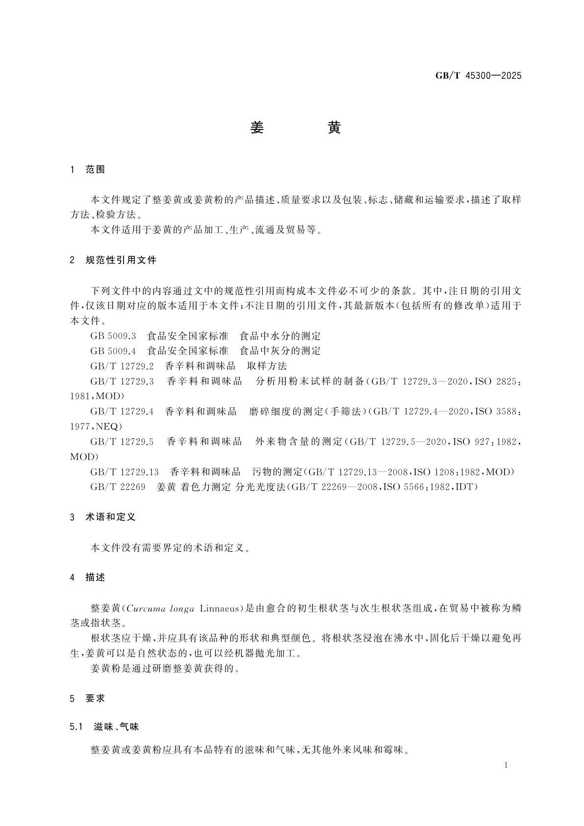 GB/T 45300-2025 姜黄