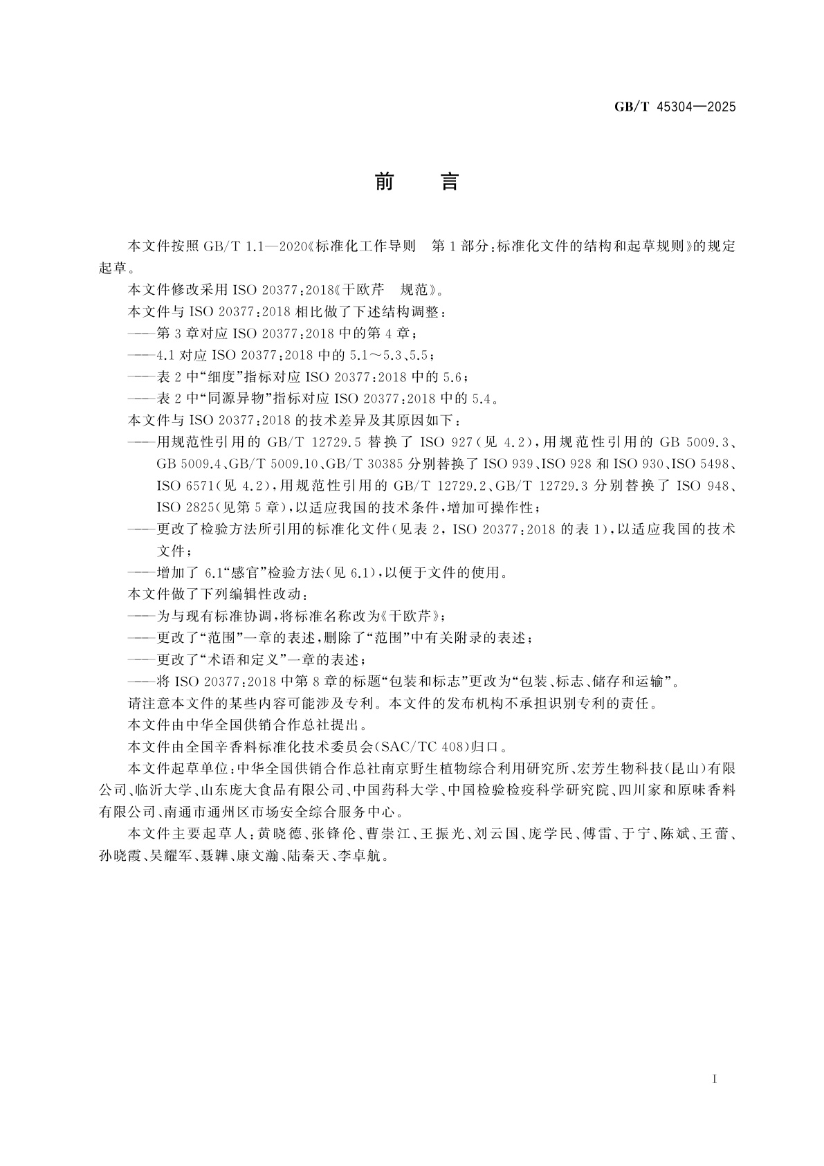 GB/T 45304-2025 干欧芹