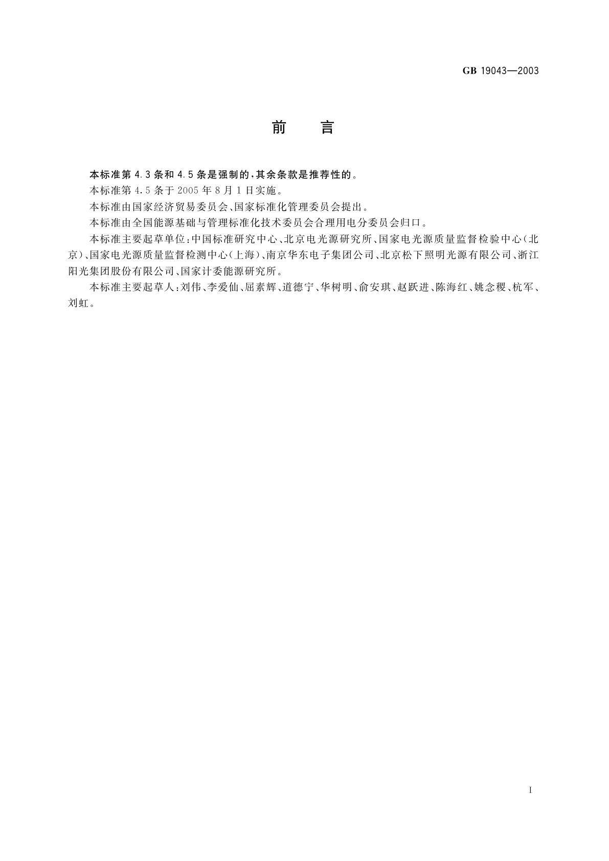 GB 19043-2003 普通照明用双端荧光灯能效限定值及能效等级