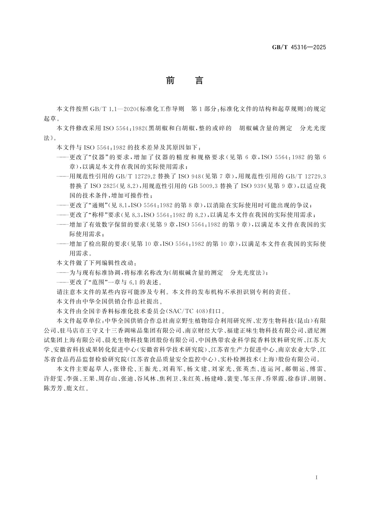 GB/T 45316-2025 胡椒碱含量的测定　分光光度法