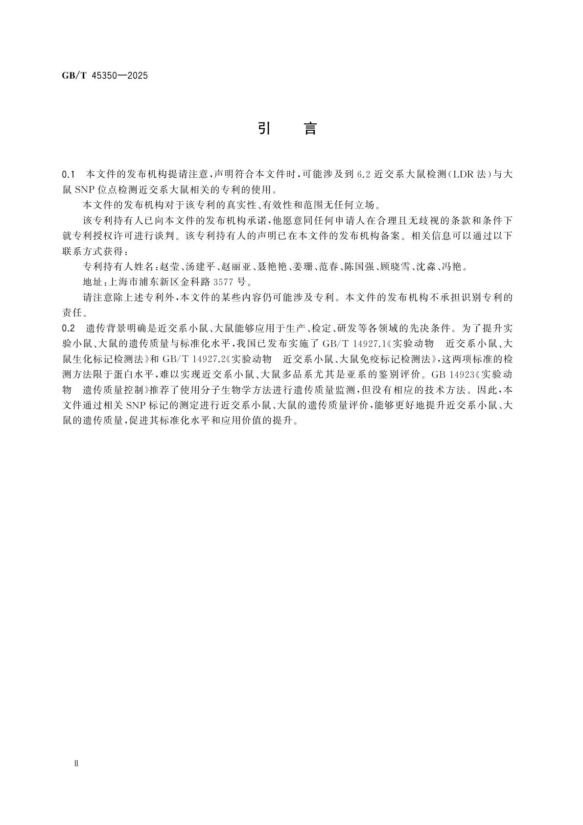 GB/T 45350-2025 实验动物　近交系小鼠、大鼠SNP标记检测法