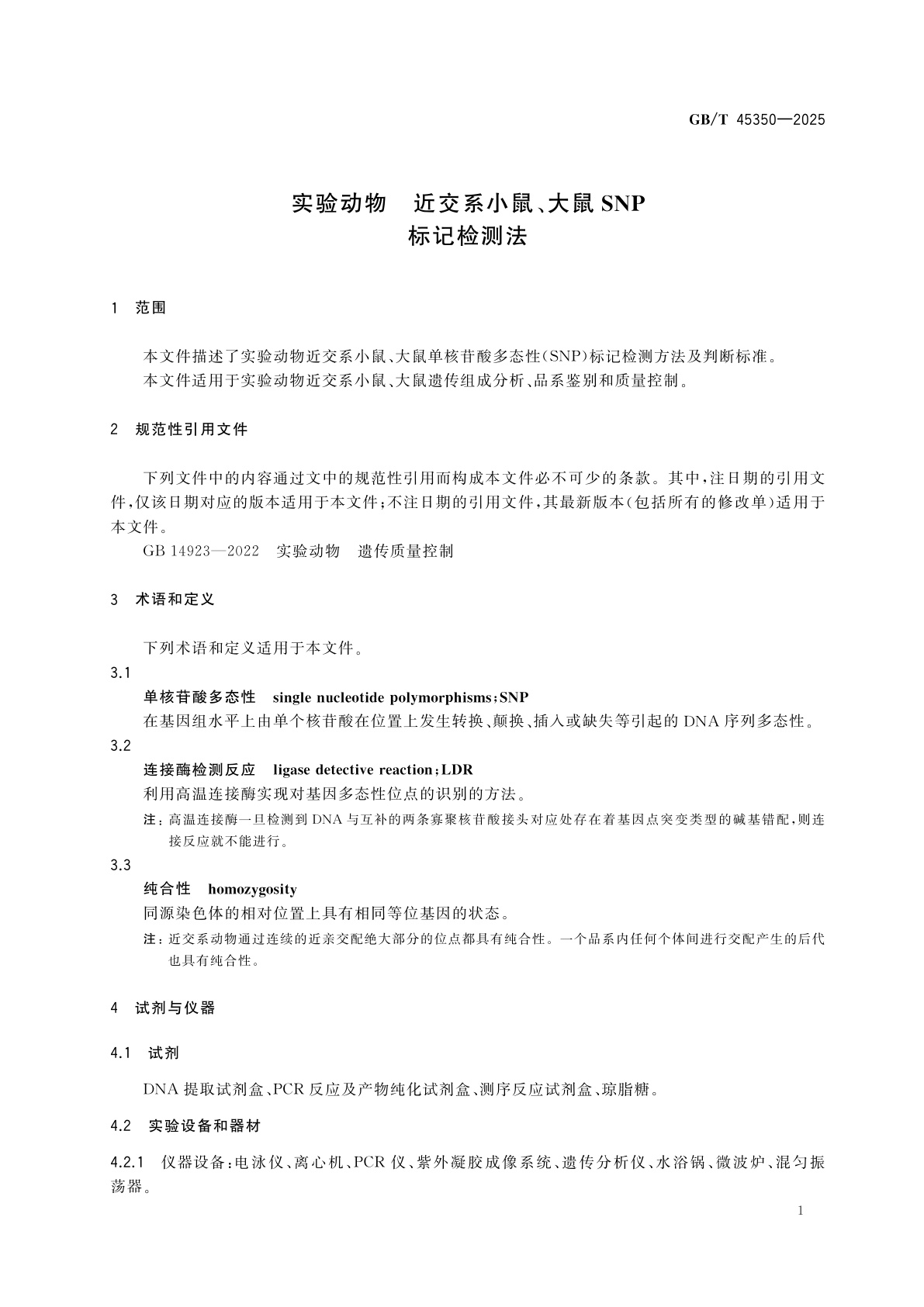 GB/T 45350-2025 实验动物　近交系小鼠、大鼠SNP标记检测法