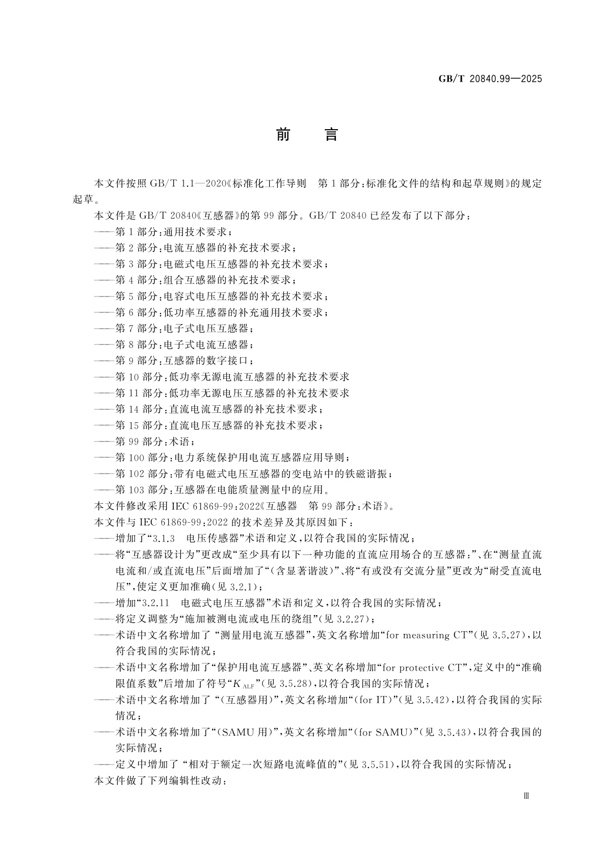 GB/T 20840.99-2025 互感器　第99部分：术语