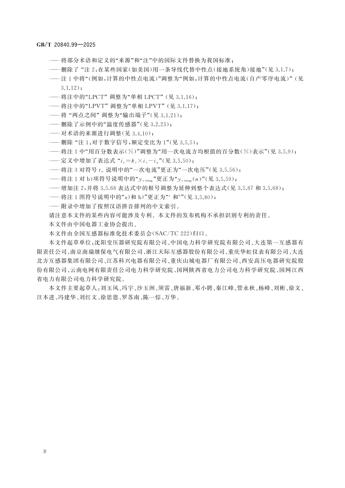 GB/T 20840.99-2025 互感器　第99部分：术语