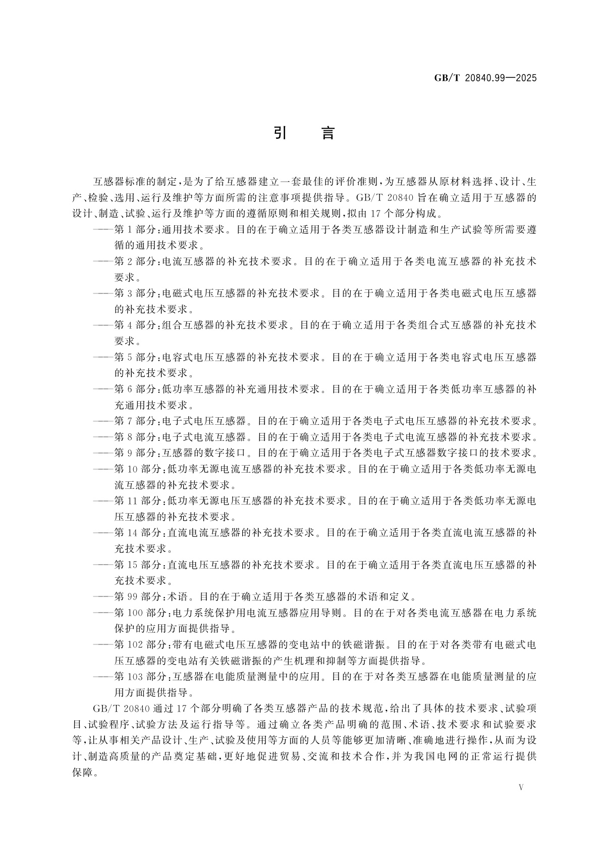 GB/T 20840.99-2025 互感器　第99部分：术语