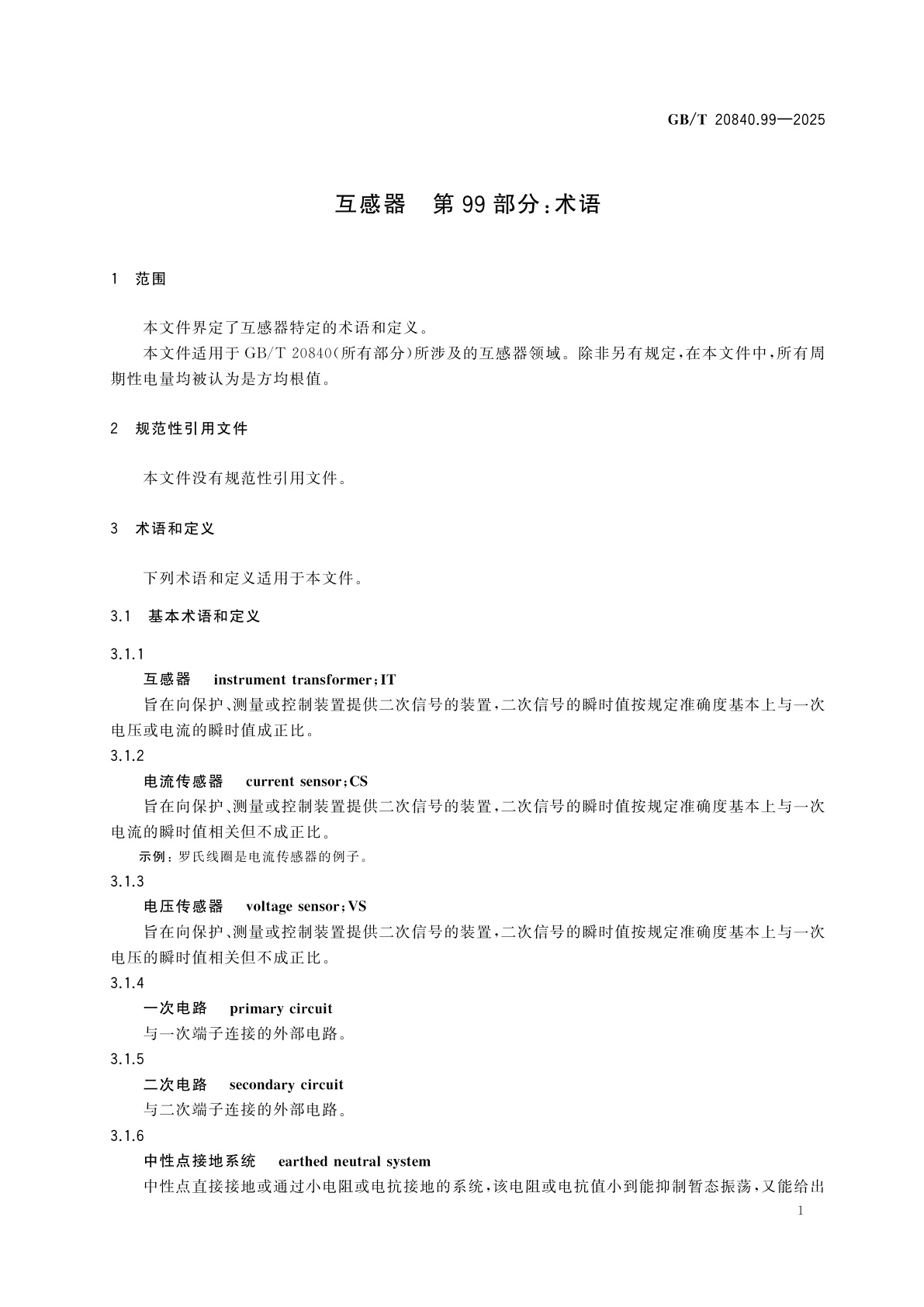 GB/T 20840.99-2025 互感器　第99部分：术语