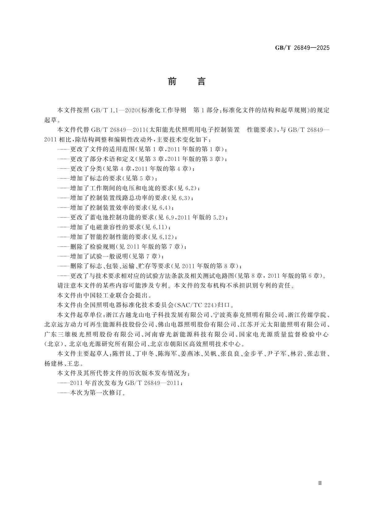 GB/T 26849-2025 太阳能光伏照明用电子控制装置　性能规范