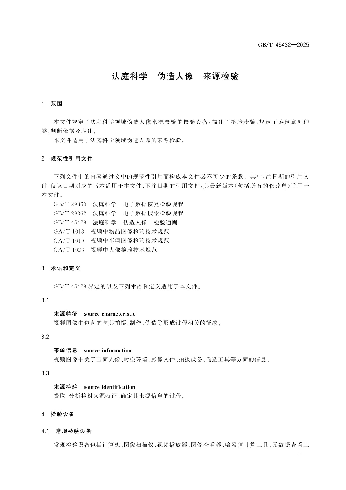 GB/T 45432-2025 法庭科学　伪造人像　来源检验