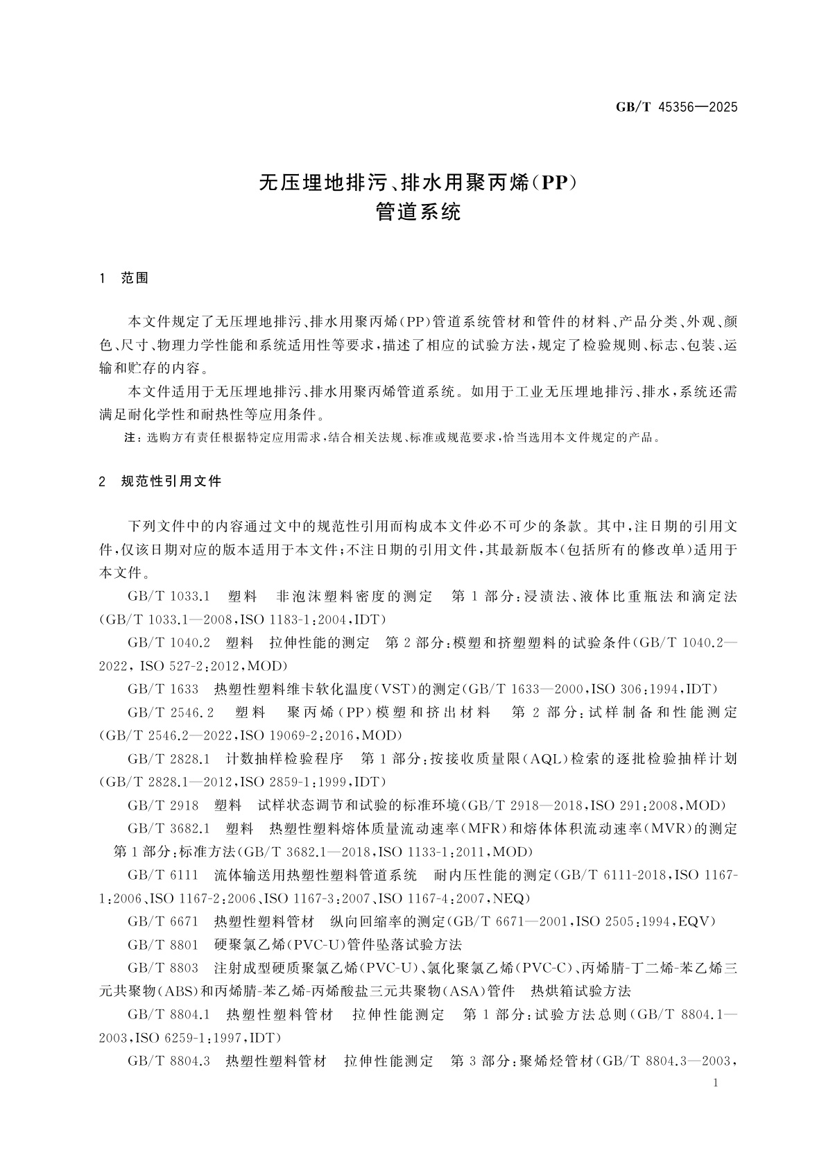 GB/T 45356-2025 无压埋地排污、排水用聚丙烯(PP)管道系统