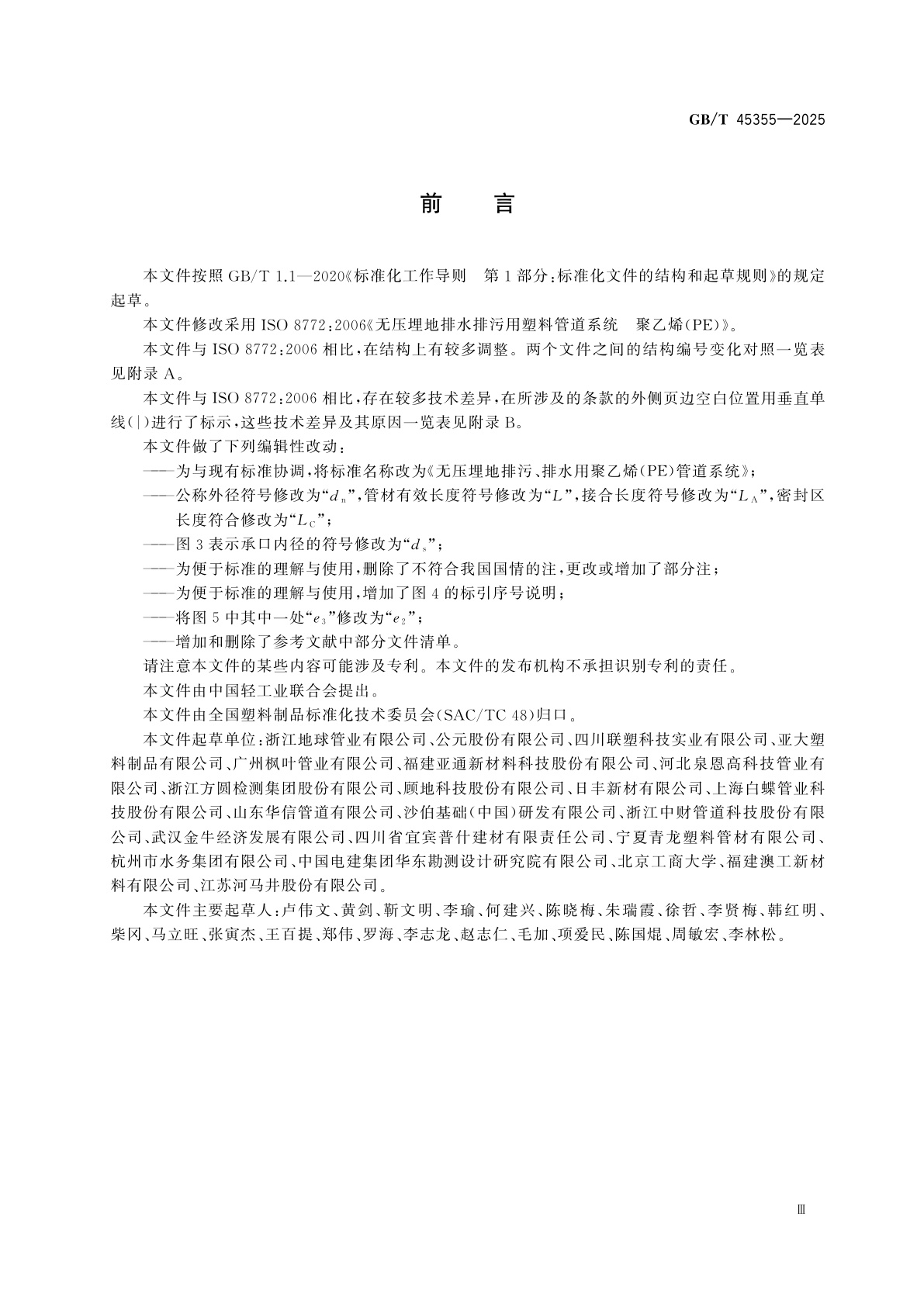 GB/T 45355-2025 无压埋地排污、排水用聚乙烯（PE）管道系统