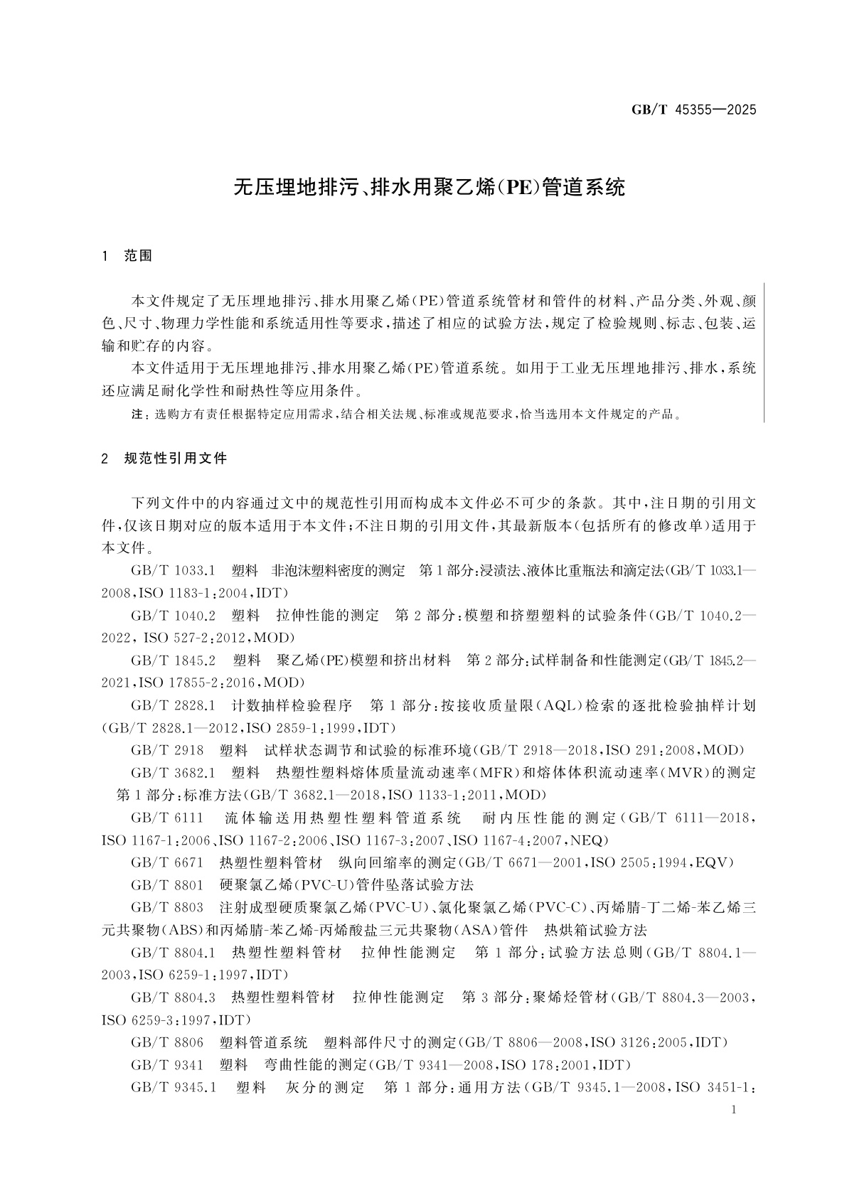 GB/T 45355-2025 无压埋地排污、排水用聚乙烯（PE）管道系统