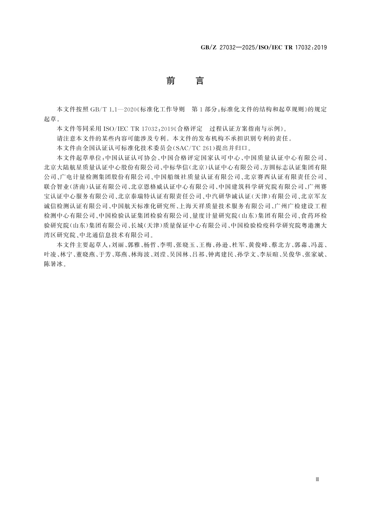 GB/Z 27032-2025 合格评定　过程认证方案指南与示例