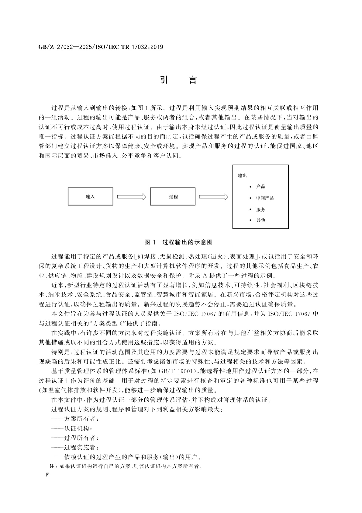 GB/Z 27032-2025 合格评定　过程认证方案指南与示例