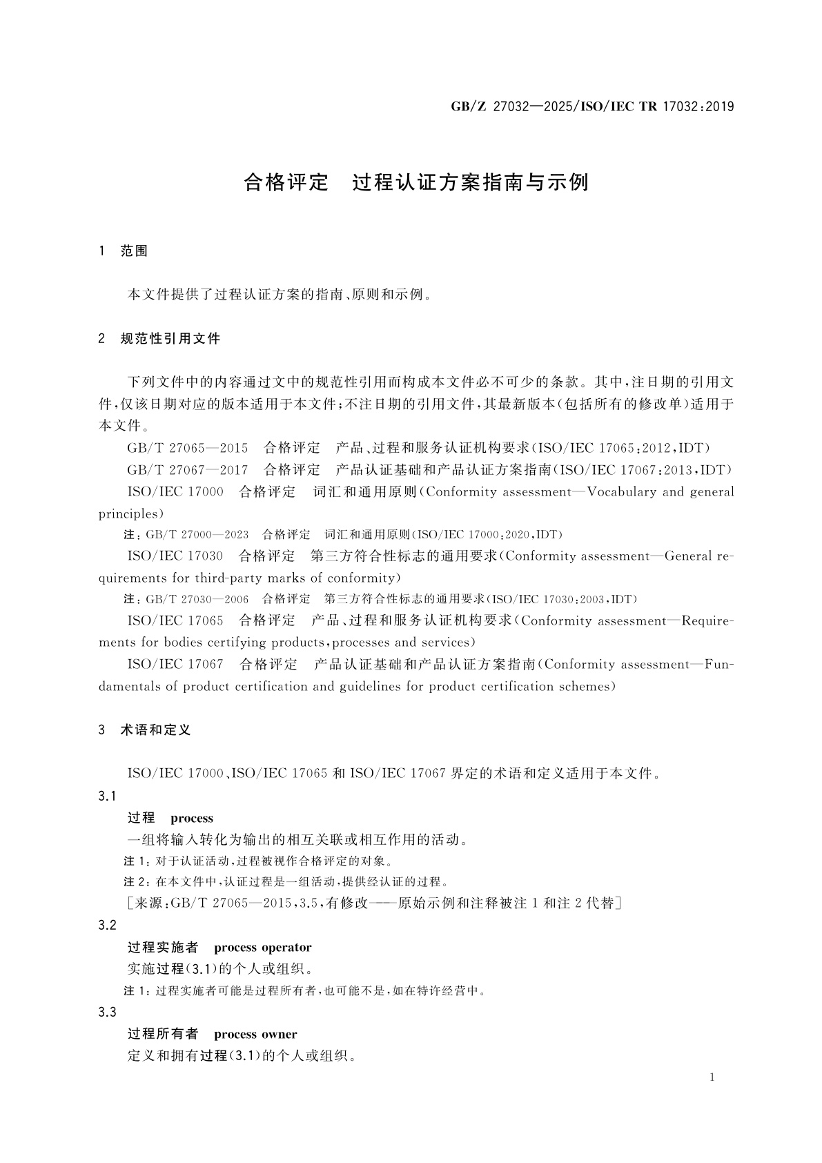 GB/Z 27032-2025 合格评定　过程认证方案指南与示例